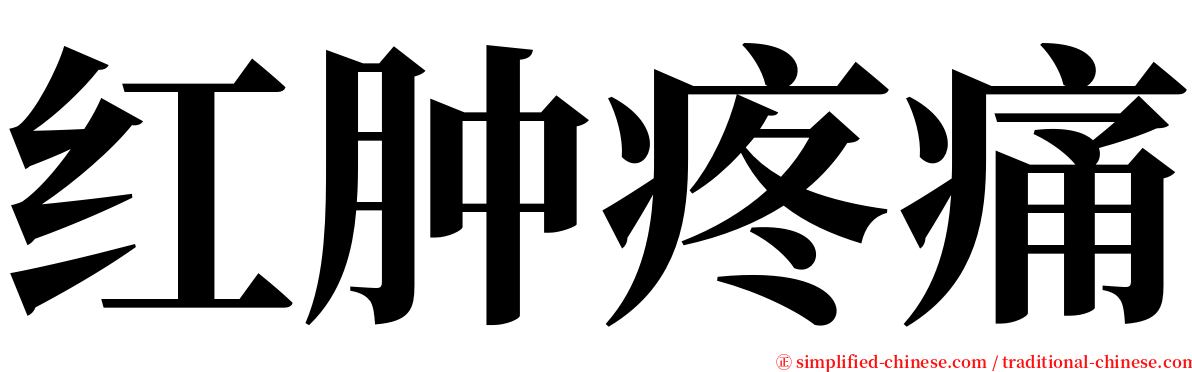 红肿疼痛 serif font