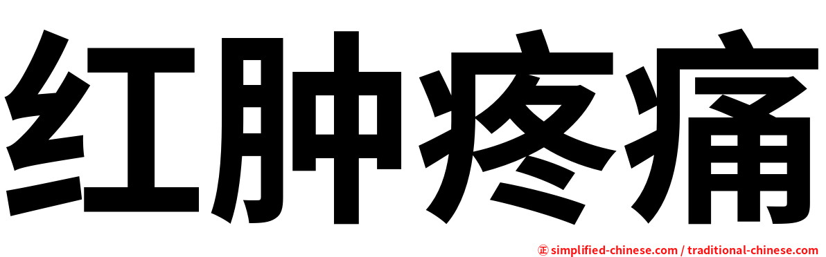红肿疼痛