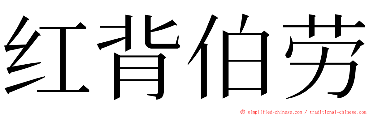 红背伯劳 ming font