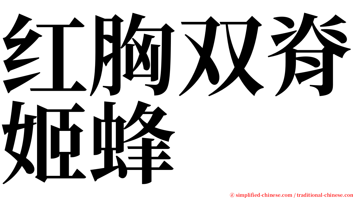 红胸双脊姬蜂 serif font