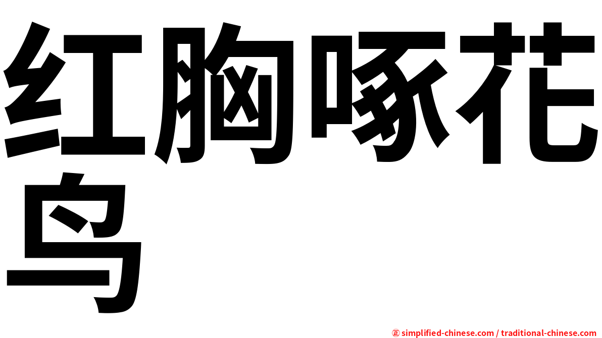 红胸啄花鸟