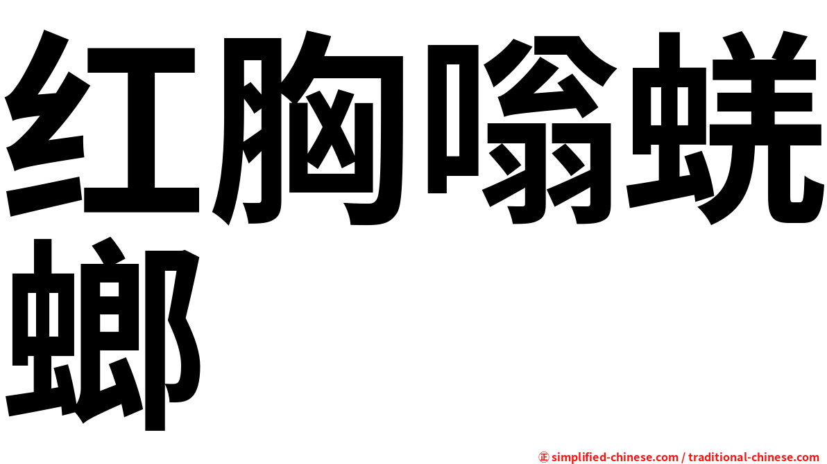 红胸嗡蜣螂