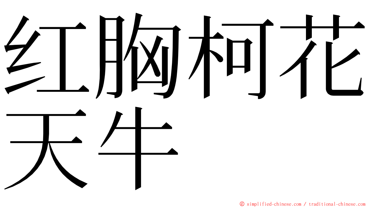红胸柯花天牛 ming font