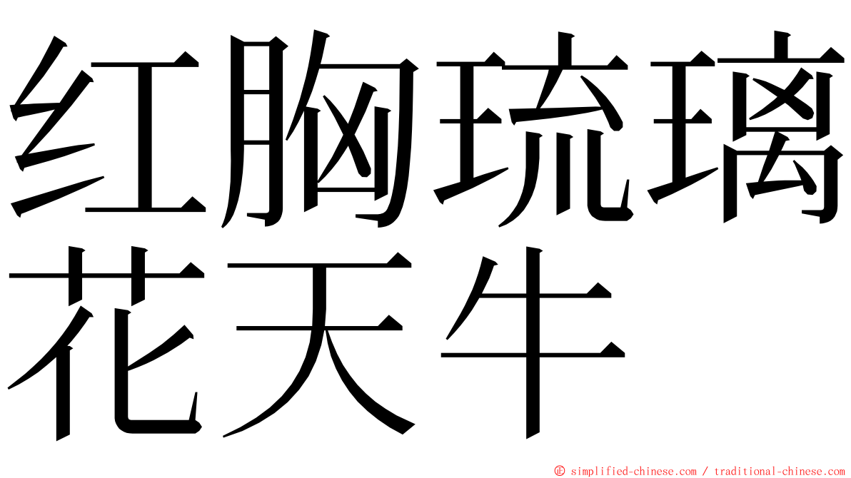 红胸琉璃花天牛 ming font