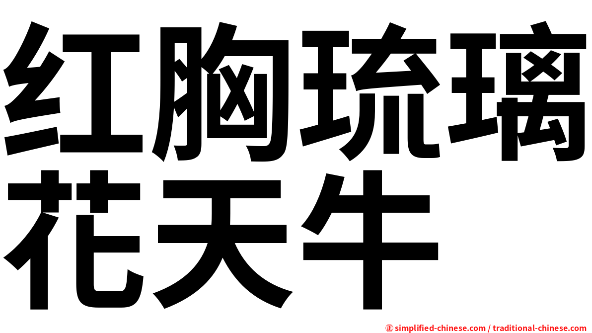 红胸琉璃花天牛