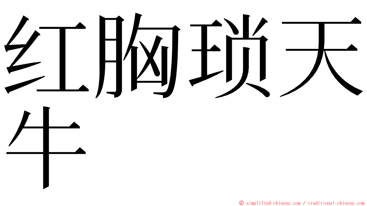 红胸琐天牛 ming font