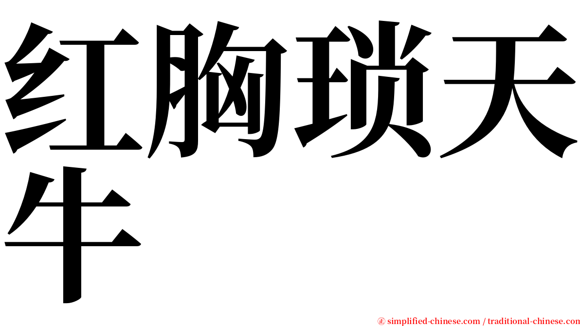 红胸琐天牛 serif font