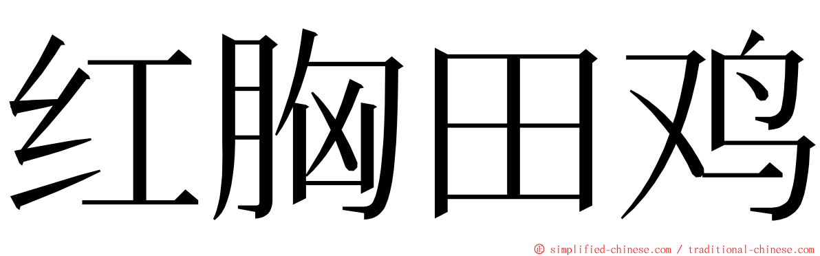 红胸田鸡 ming font