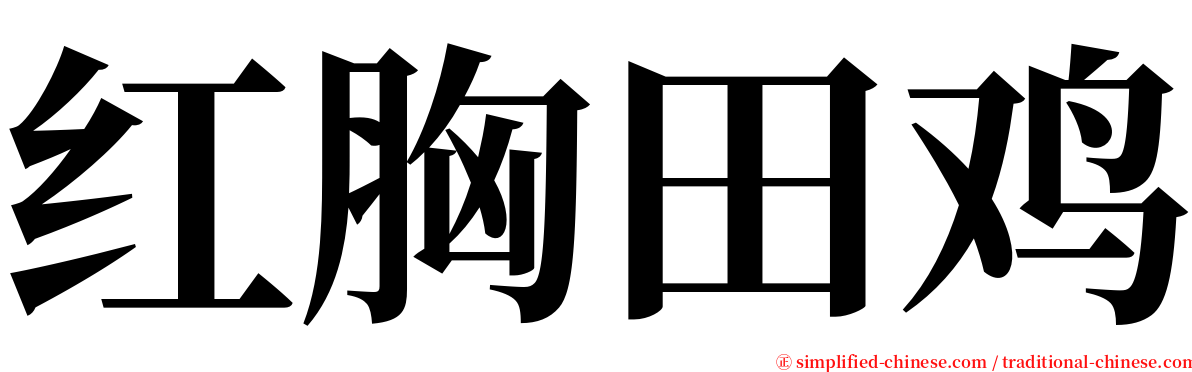 红胸田鸡 serif font