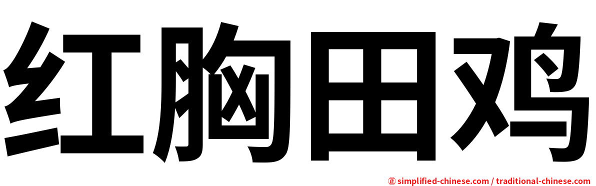 红胸田鸡