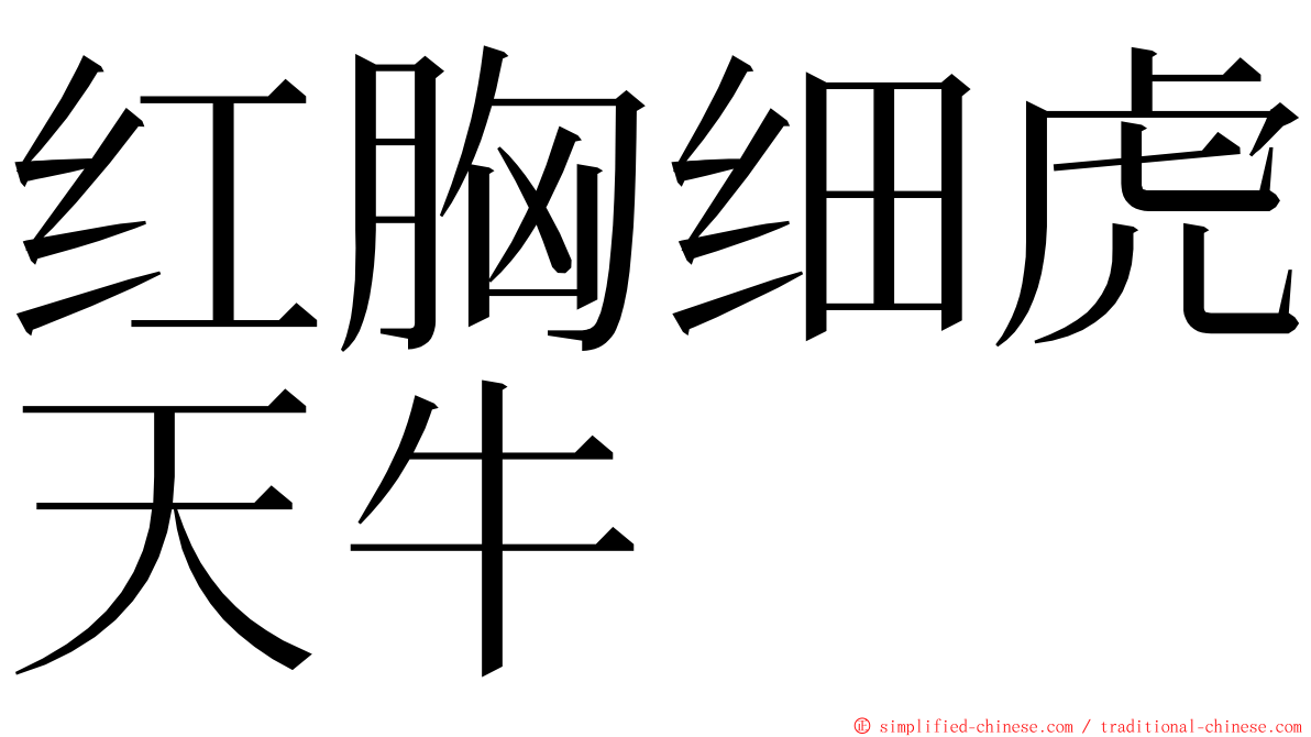 红胸细虎天牛 ming font