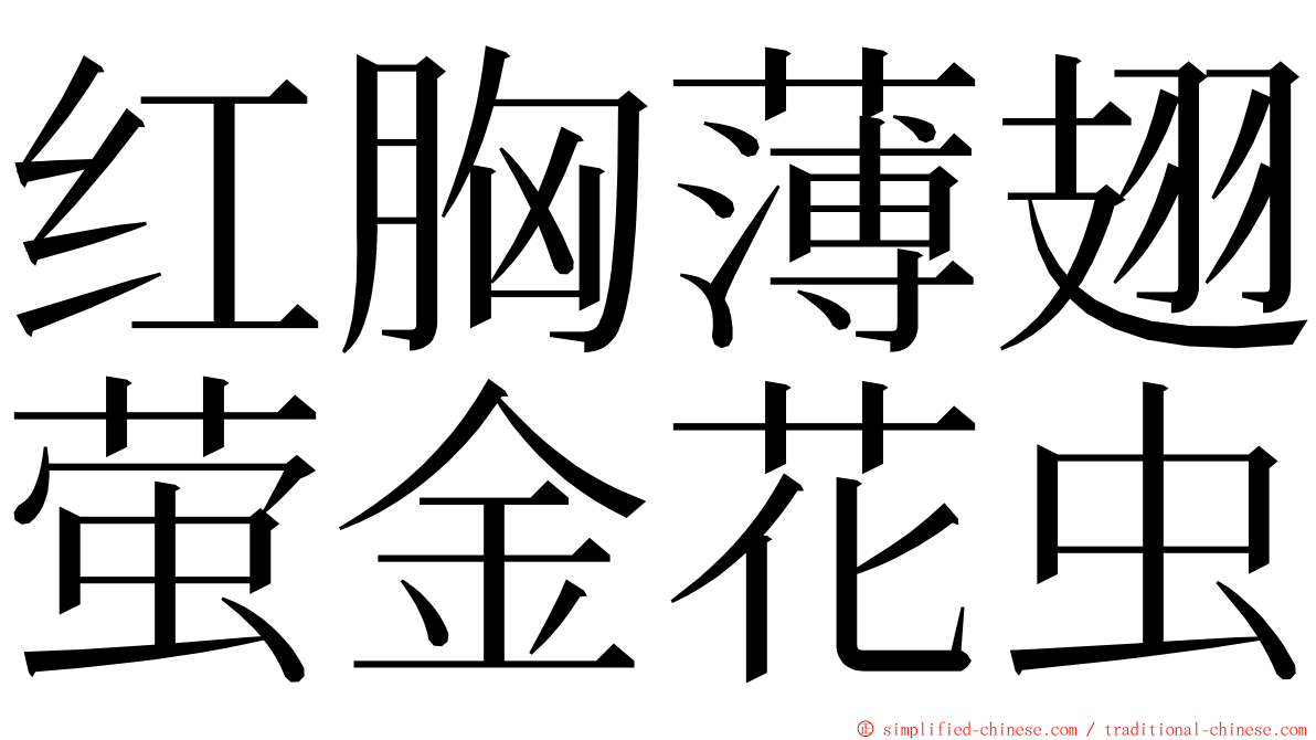 红胸薄翅萤金花虫 ming font