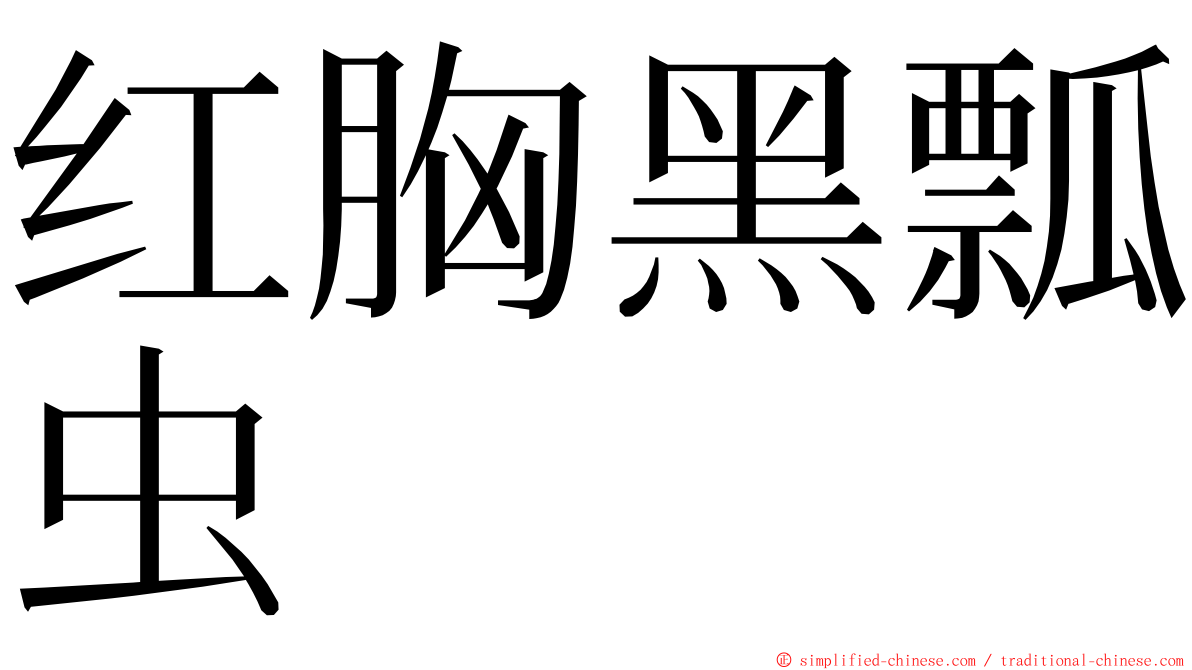 红胸黑瓢虫 ming font