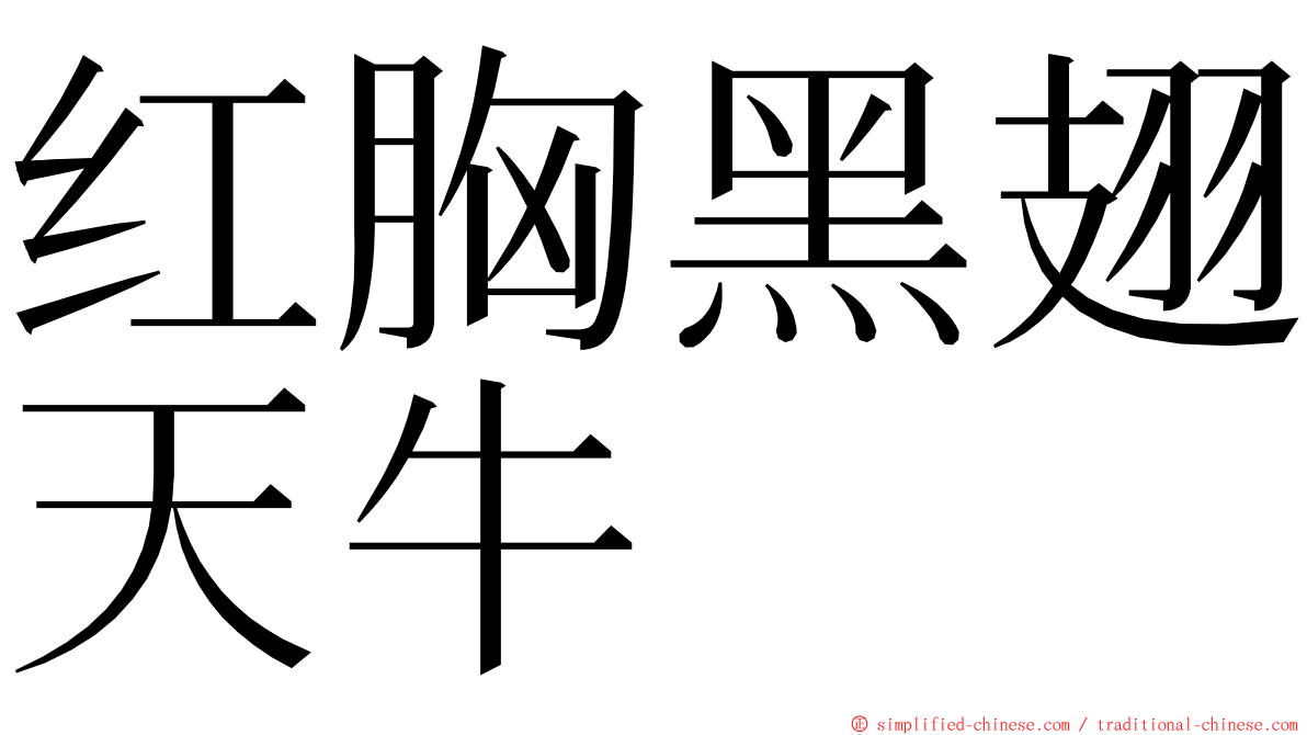 红胸黑翅天牛 ming font