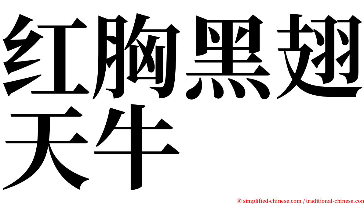 红胸黑翅天牛 serif font