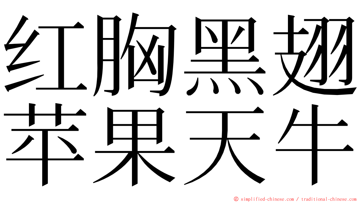 红胸黑翅苹果天牛 ming font