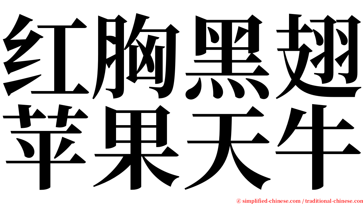 红胸黑翅苹果天牛 serif font