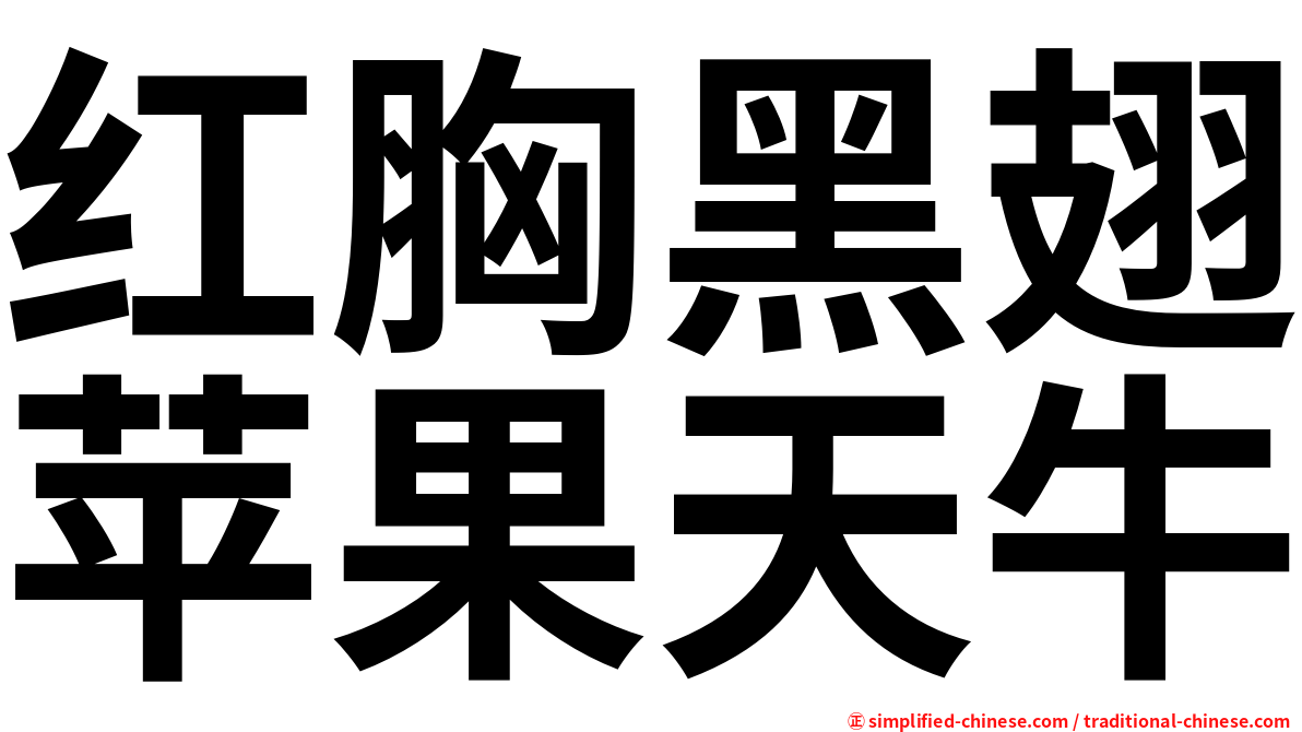 红胸黑翅苹果天牛