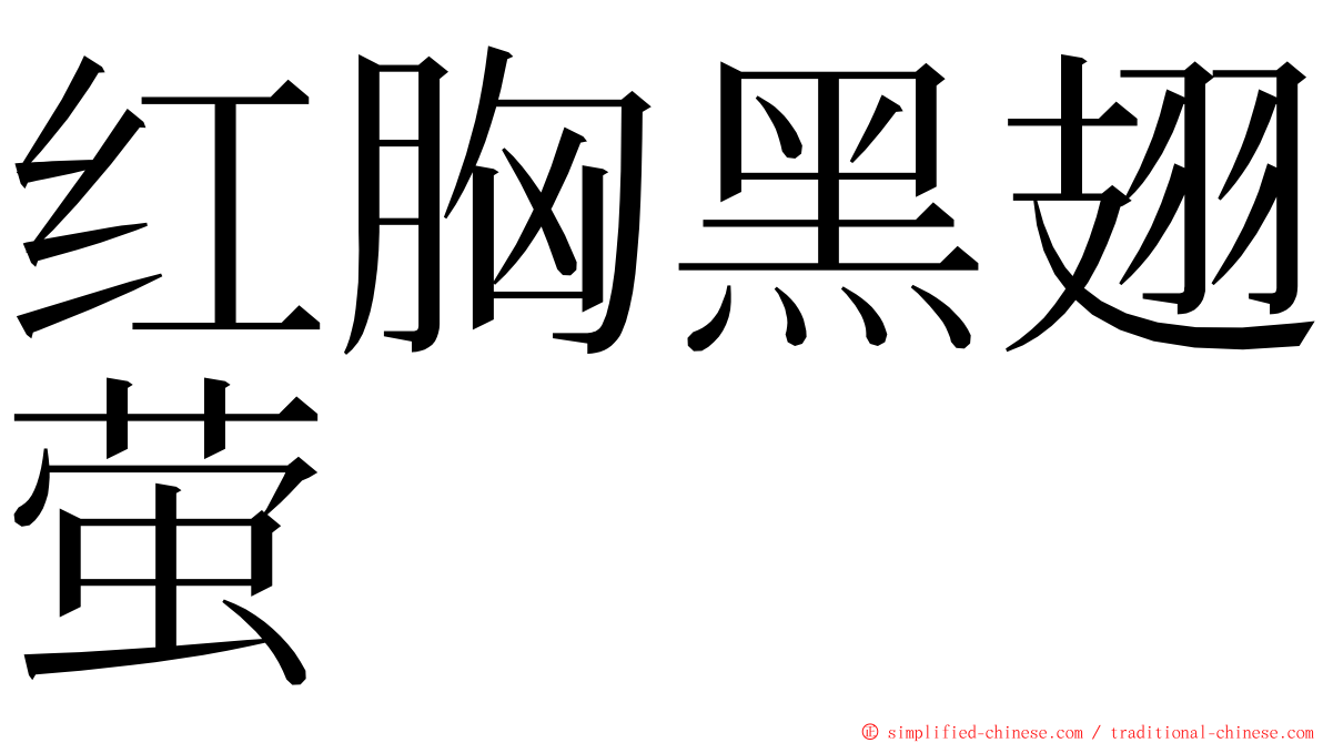 红胸黑翅萤 ming font