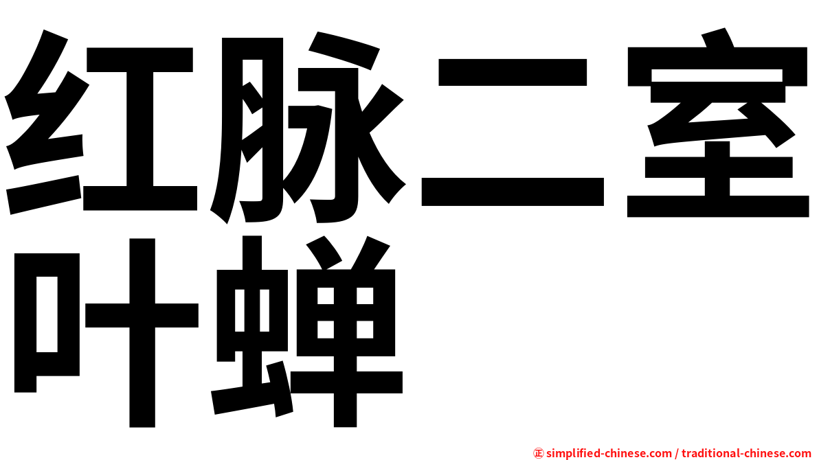 红脉二室叶蝉