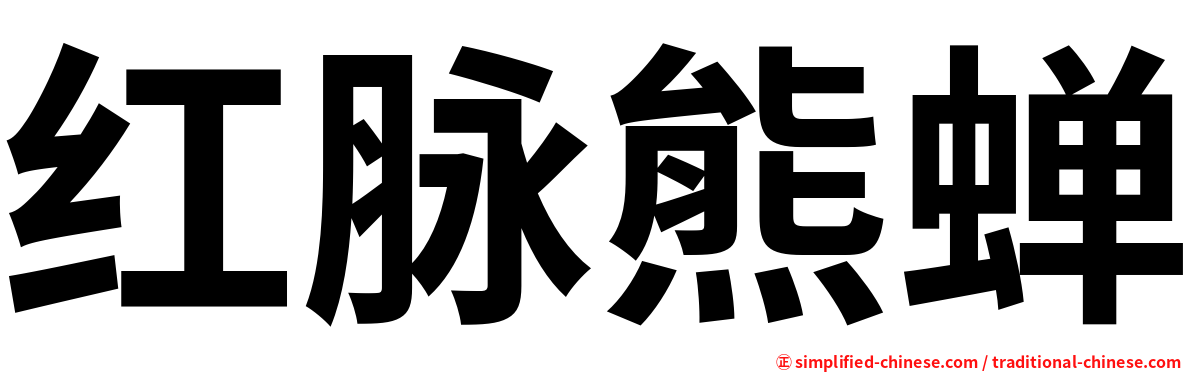 红脉熊蝉