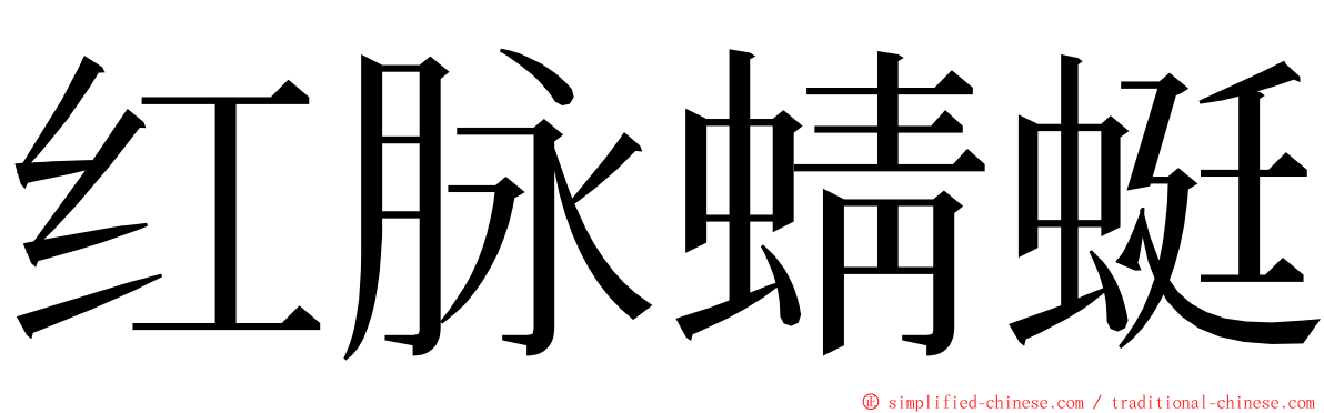 红脉蜻蜓 ming font