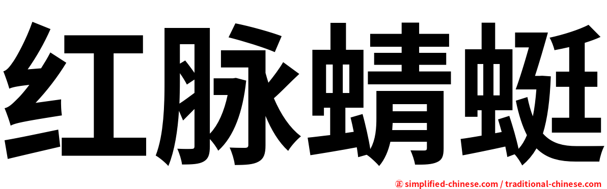 红脉蜻蜓