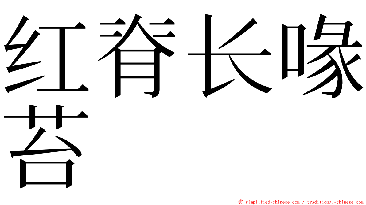 红脊长喙苔 ming font