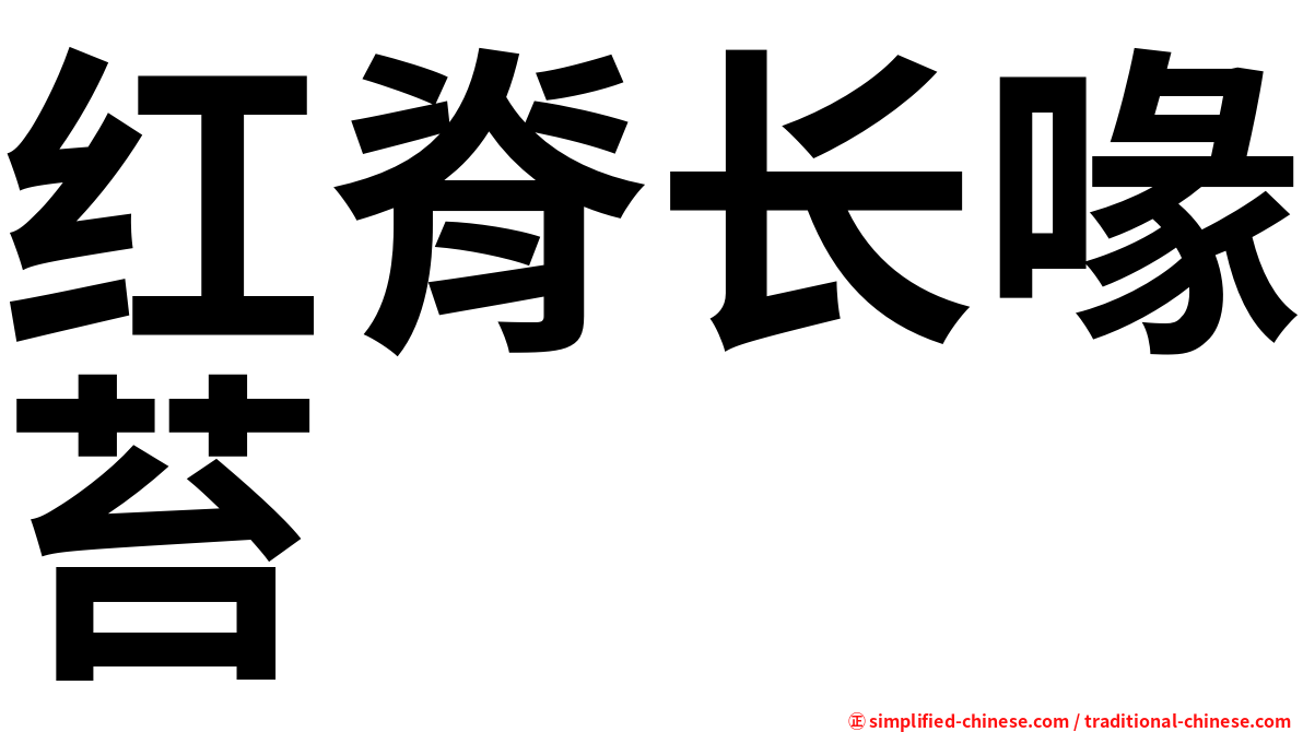 红脊长喙苔