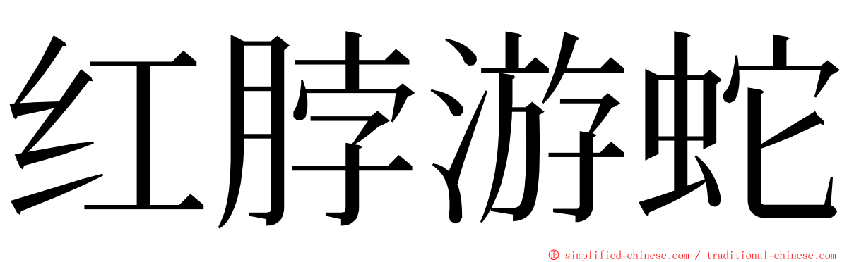红脖游蛇 ming font