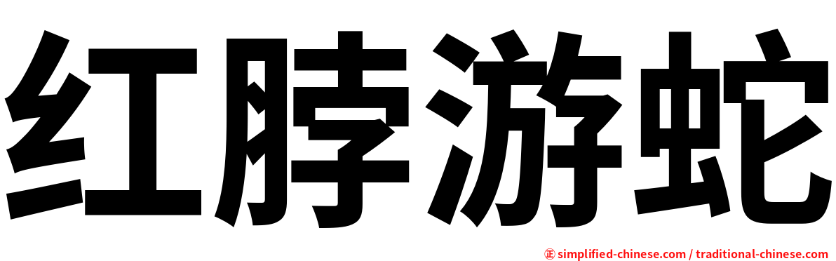红脖游蛇