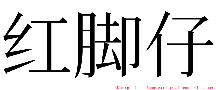 红脚仔 ming font