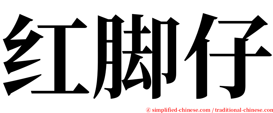 红脚仔 serif font