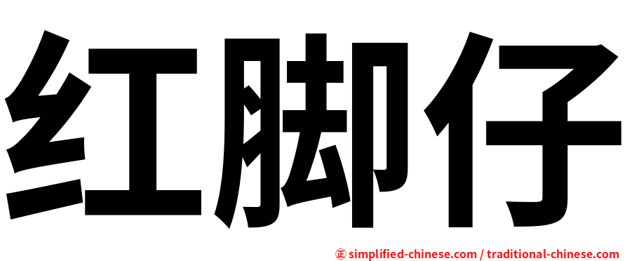 红脚仔