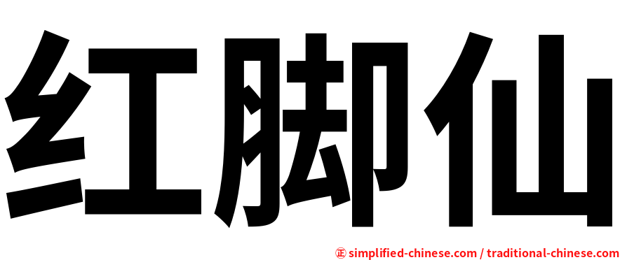 红脚仙