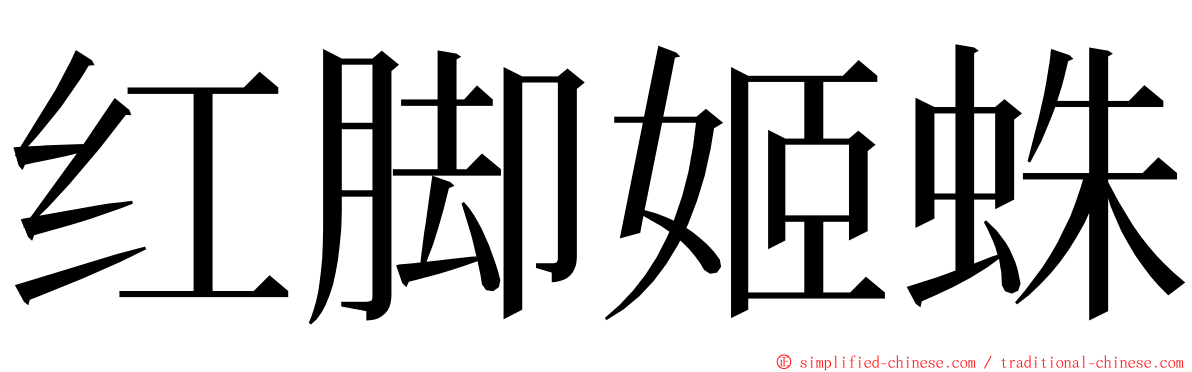 红脚姬蛛 ming font