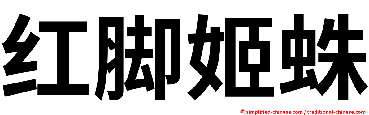 红脚姬蛛