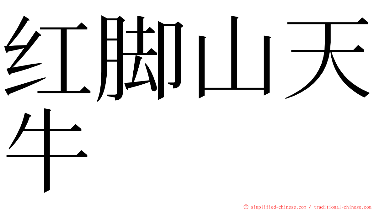 红脚山天牛 ming font