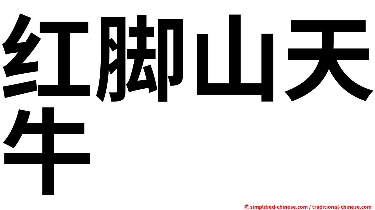 红脚山天牛