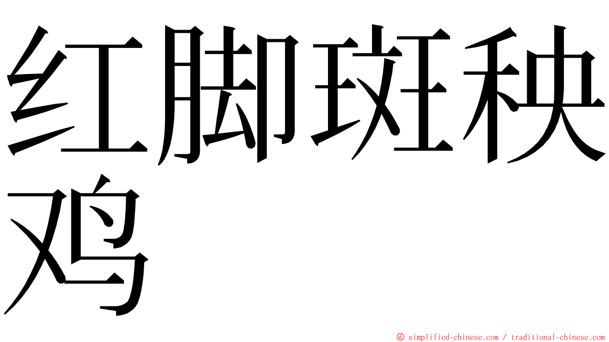 红脚斑秧鸡 ming font