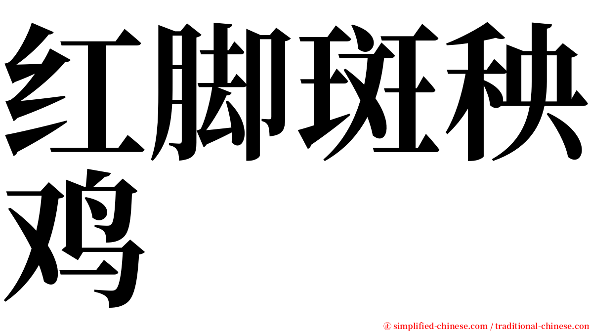 红脚斑秧鸡 serif font