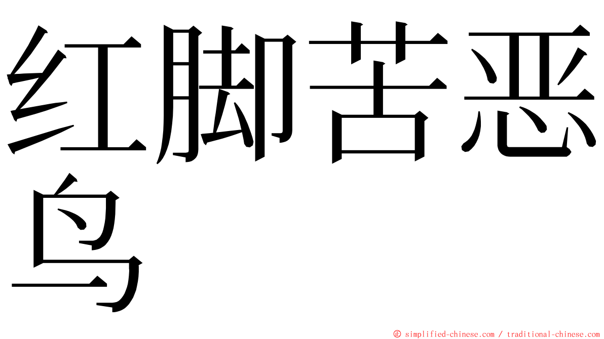 红脚苦恶鸟 ming font