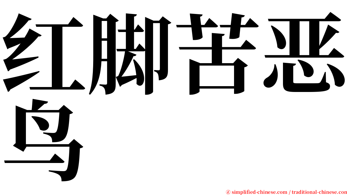 红脚苦恶鸟 serif font