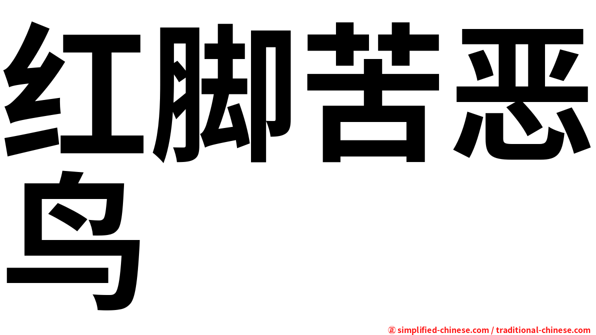 红脚苦恶鸟