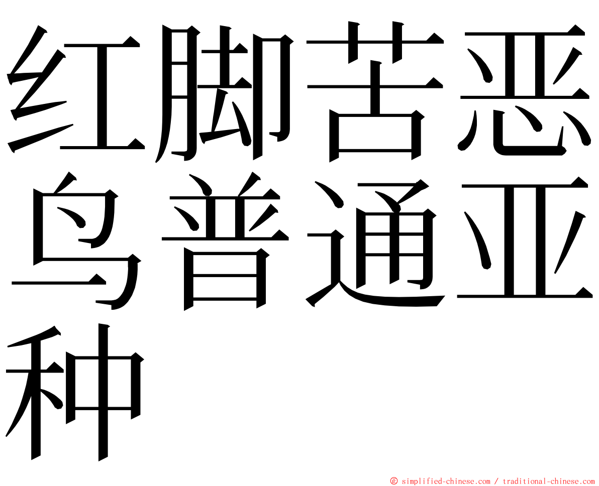 红脚苦恶鸟普通亚种 ming font