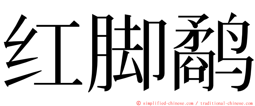 红脚鹬 ming font