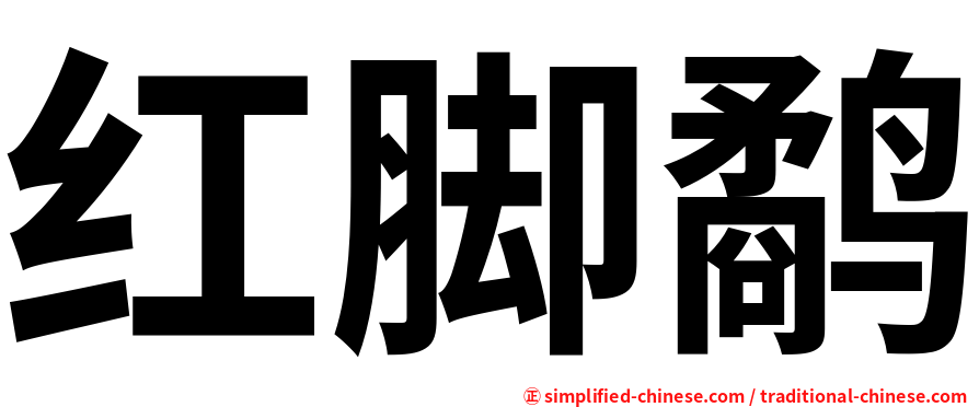 红脚鹬