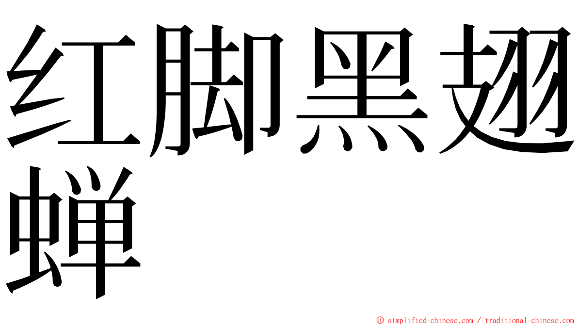 红脚黑翅蝉 ming font
