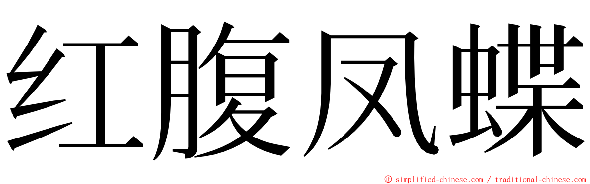 红腹凤蝶 ming font