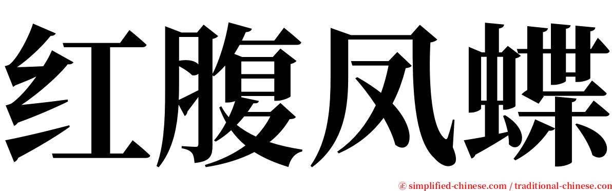 红腹凤蝶 serif font